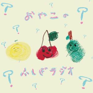 おやこのふしぎラジオ