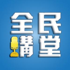 全民講堂_全民讲堂