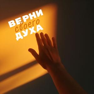 Верни Своего Духа