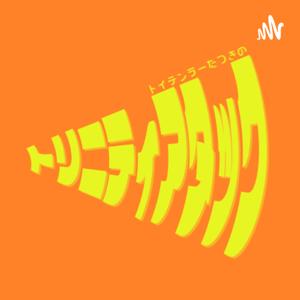 といてんらーたつきのトリニティーアタック