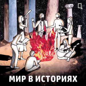 Мир в историях by Дискурс