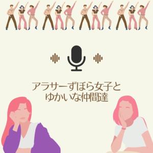 アラサーずぼら女子とゆかいな仲間達