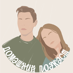 Домашний подкаст