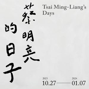 蔡明亮的日子