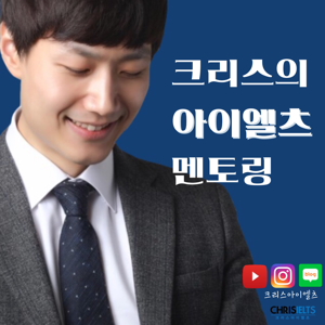 크리스 아이엘츠 멘토링