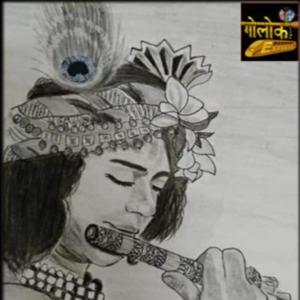 गोलोक एक्सप्रेस - गोलोकियन एक्सप्रेशन पोडकास्ट/Golok Express - Golokians Expressions Podcast