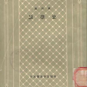 《变形记》