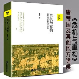 危机与重构：唐帝国及其地方诸侯