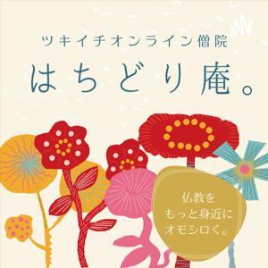 はちどり庵。〜仏教を、もっと身近に オモシロく〜