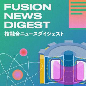 核融合ニュースダイジェスト