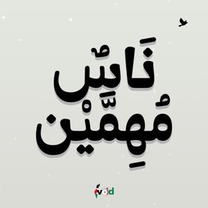 ناس مهمين