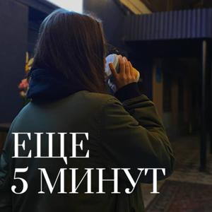 Еще 5 минут