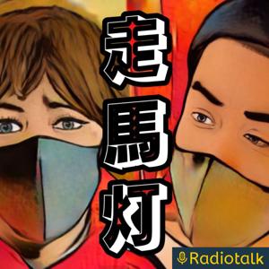 走馬灯ラジヲの時間