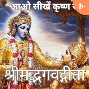 आओ सीखें कृष्ण से (Learnings from Bhagwad Geeta)