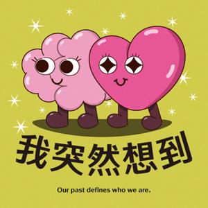 我突然想到