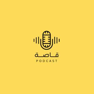 قاصة