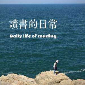 讀書的日常