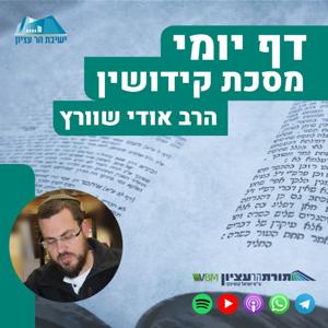 דף יומי – קידושין