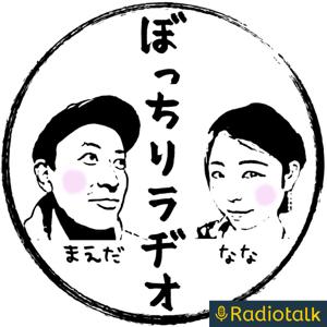 ぼっちりラヂオ