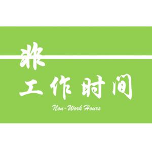非工作时间 Non Work Hours