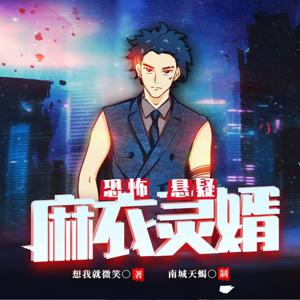 【免费】麻衣灵婿|恐怖悬疑|风水玄学| AI多播