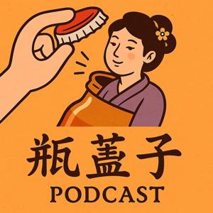瓶蓋子Podcast