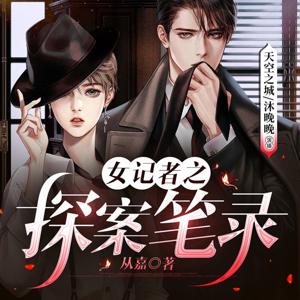 女记者之探案笔录|都市|言情|探案|爱情悬疑