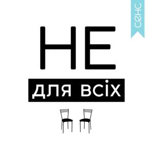 Не для всіх