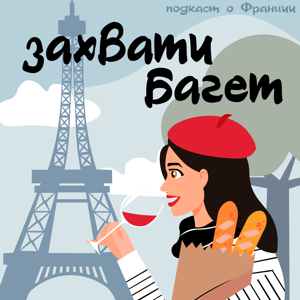 Захвати багет