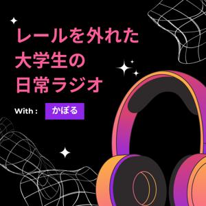レールを外れた大学生の日常ラジオ