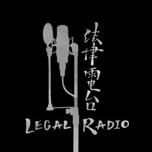 法律電台 Legal Radio by 法律專欄 Legal Column