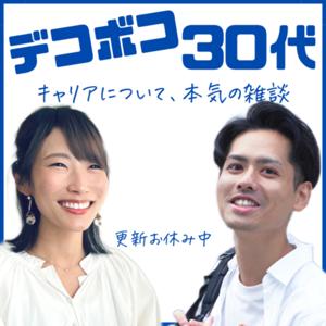 デコボコ30代