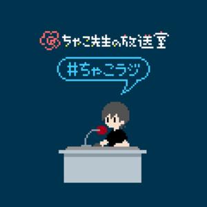 ちゃこ先生の放送室(ちゃこラジ)