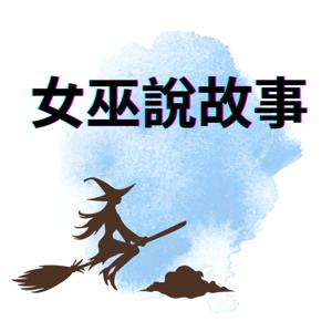 女巫說故事