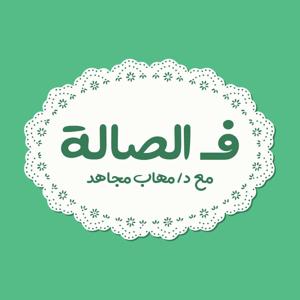 بودكاست ف الصالة
