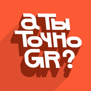 А ты точно джиарщик? | Подкаст про GR