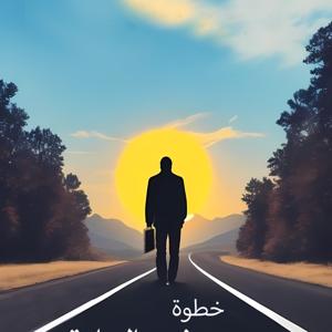 خطوة نحو الريادة