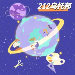 212乌托邦