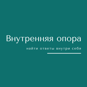 Внутренняя опора
