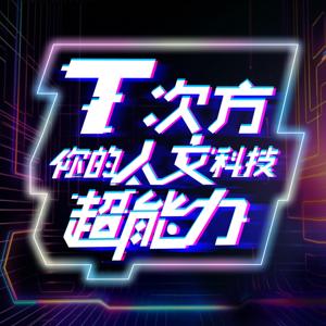 T次方：你的人文科技超能力