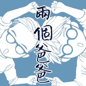 兩個爸爸