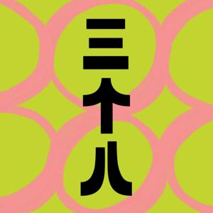 三个八