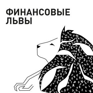Финансовые Львы