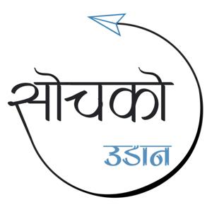 सोचको उडान