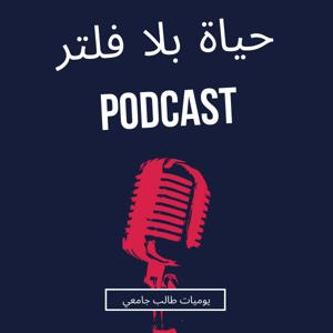 حياه بلا فلتر