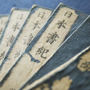 日本書紀(Nihon shoki)にほんしょき