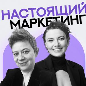 Настоящий маркетинг