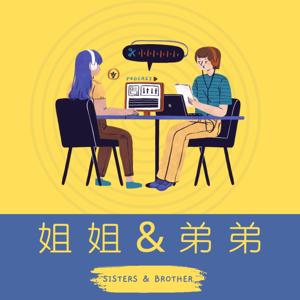 姐姐弟弟