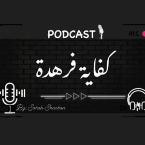 Kfaya Frhda - كفاية فرهدة