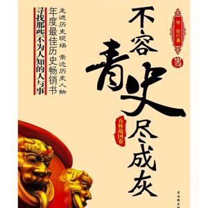 不容青史尽成灰（一）·春秋战国篇：分裂到统一